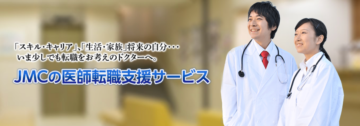 医師転職支援JMCの評判は本当？良い口コミと悪い口コミからの向いている医師の方とは
