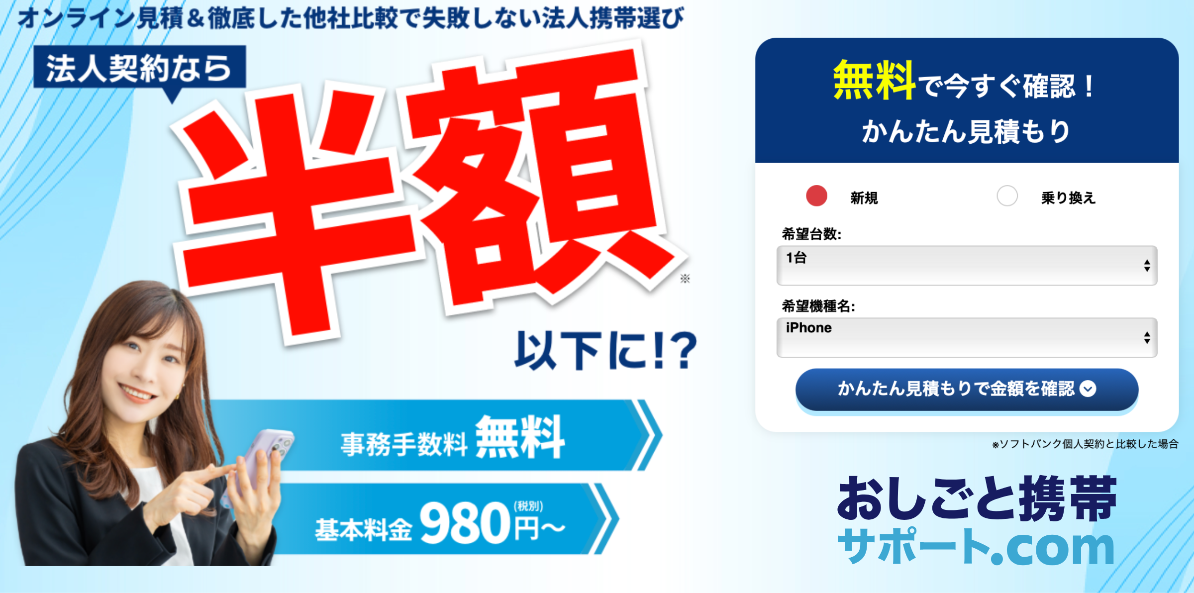 おしごと携帯サポート.com導入後の評判は？法人や個人事業主に選ばれる口コミを徹底調査