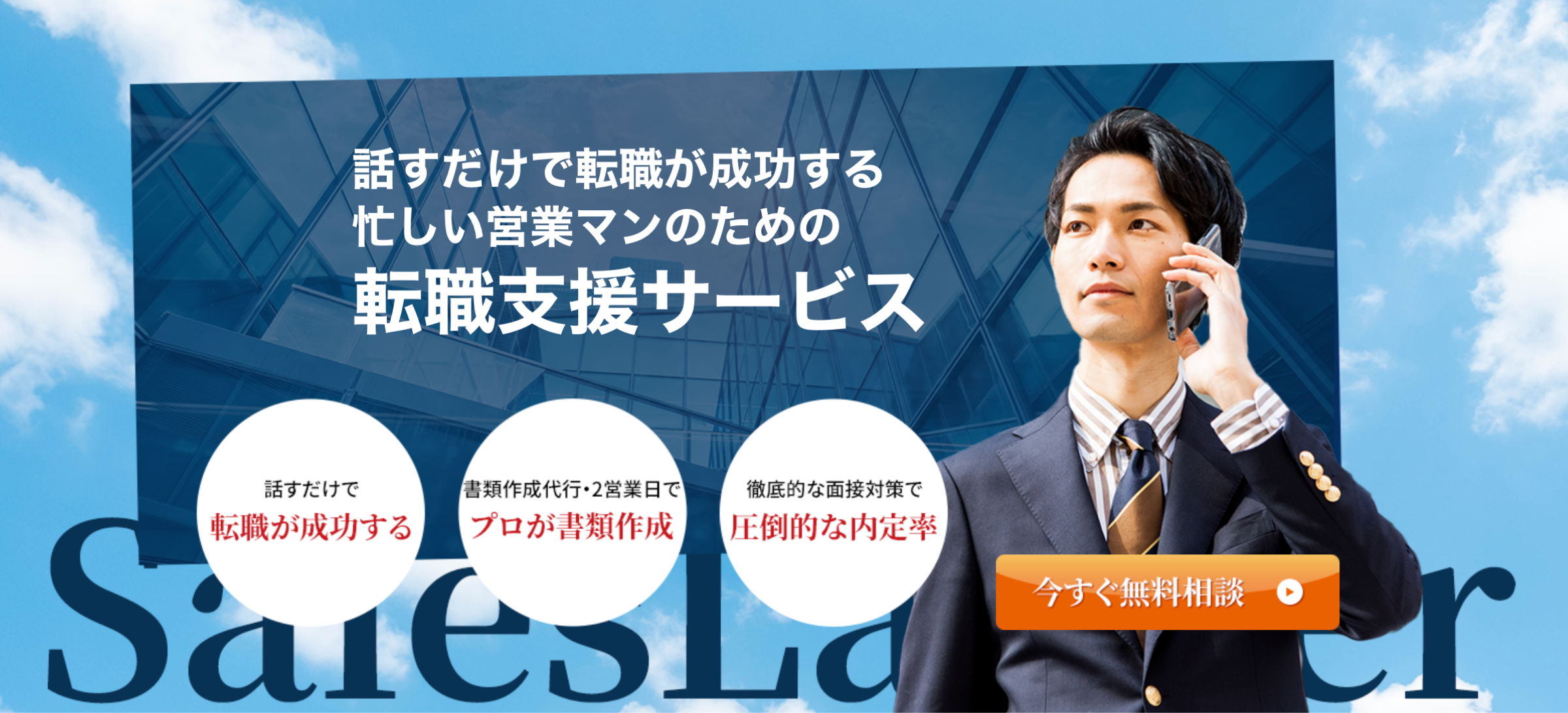 セールスラダーの口コミと評判は？営業職転職で年収アップできた体験談を紹介