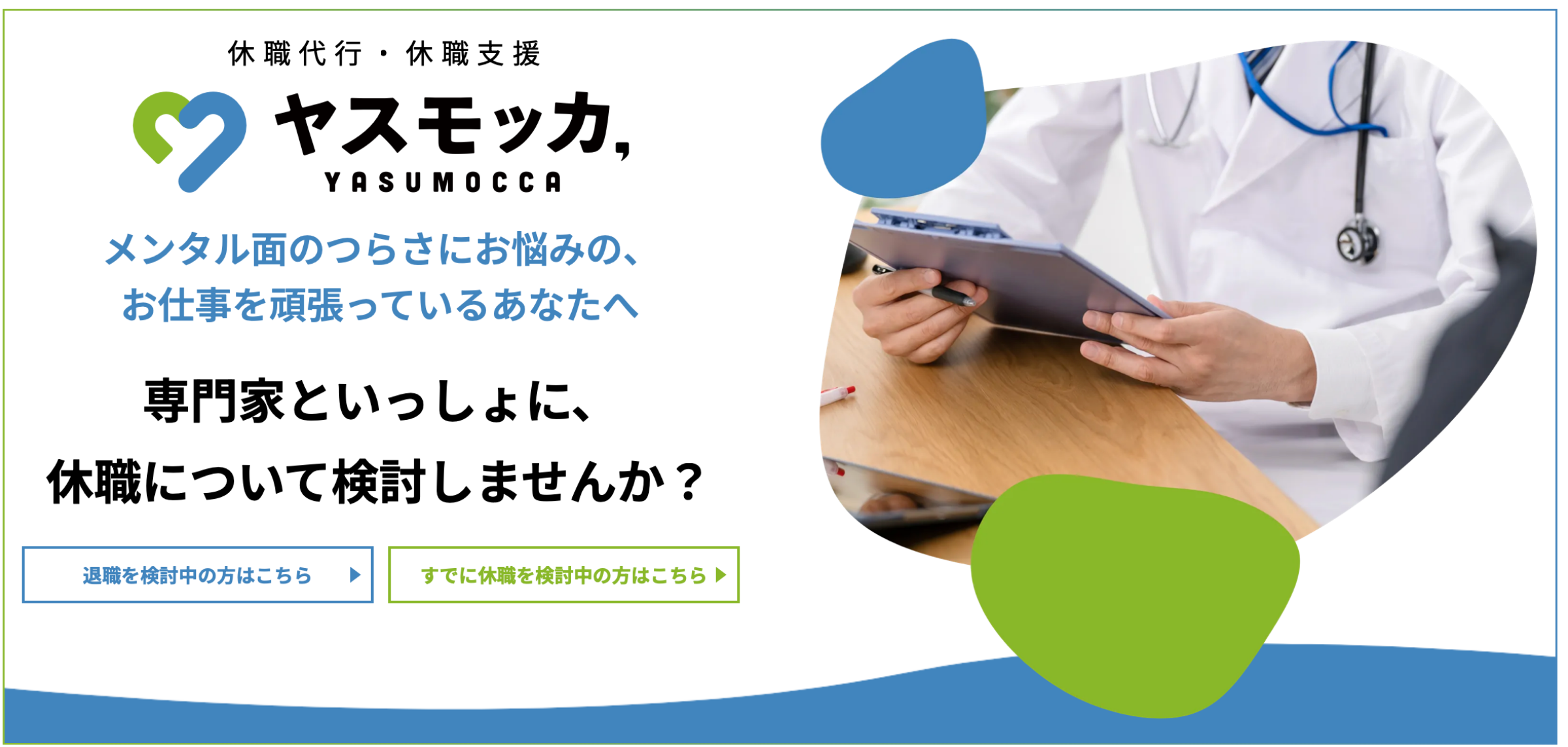 ヤスモッカの口コミと評判はどう？休職代行サービスの利用者のリアルな声