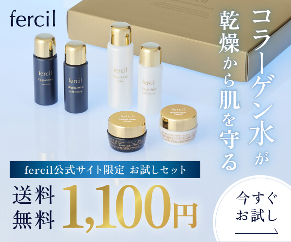 fercil（フェルシル）の評判は本当？お試しセットの口コミと感想